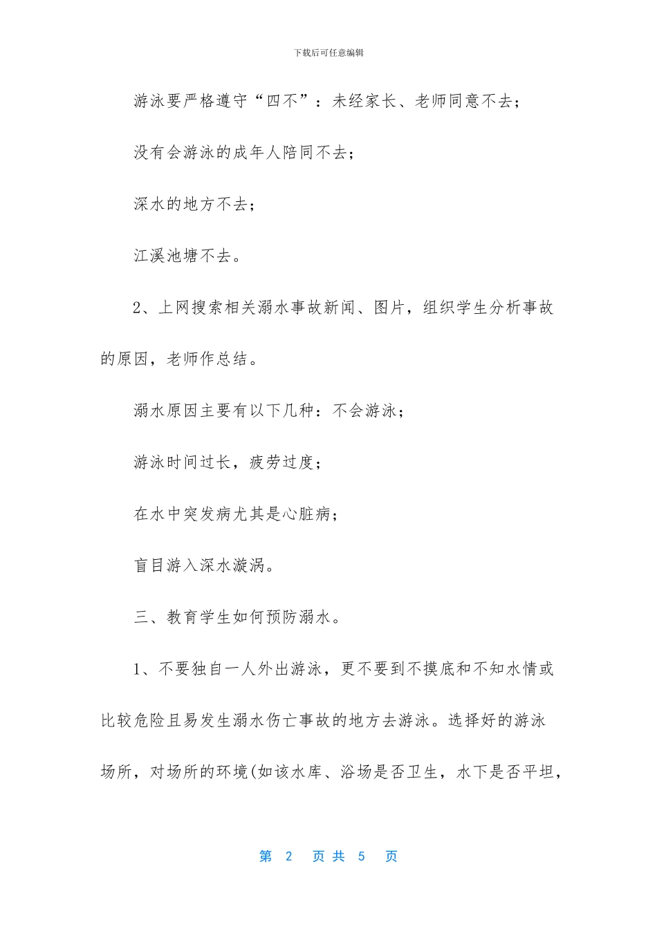 《防溺水安全》教学设计_第2页