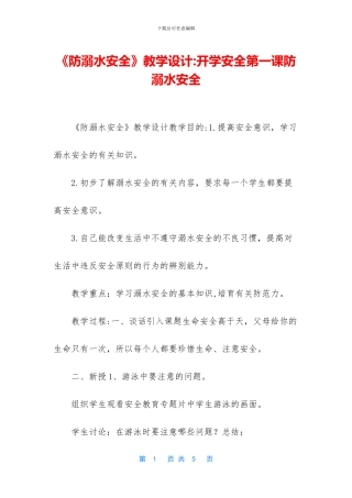 《防溺水安全》教学设计