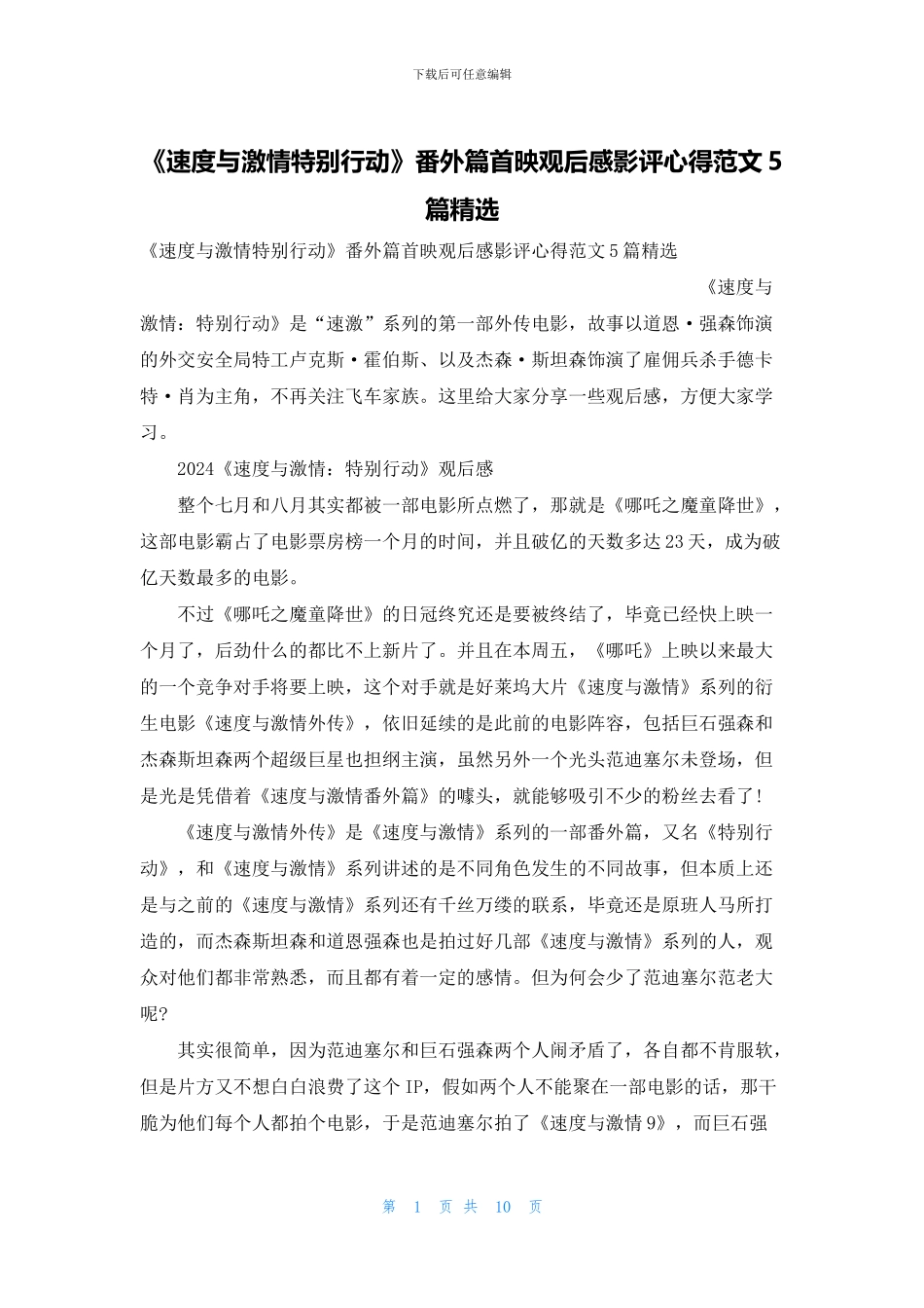 《速度与激情特别行动》番外篇首映观后感影评心得范文5篇精选_第1页