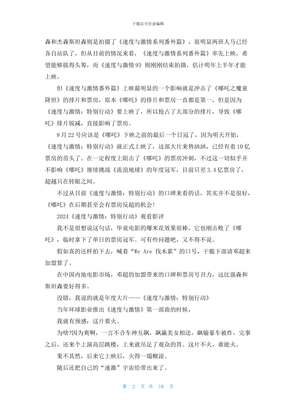 《速度与激情特别行动》番外篇首映观后感影评心得范文5篇精选_第2页