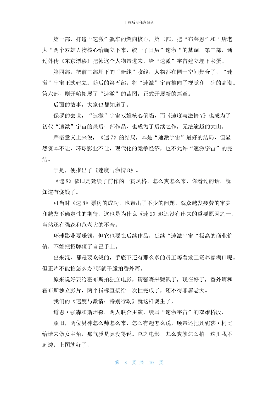 《速度与激情特别行动》番外篇首映观后感影评心得范文5篇精选_第3页