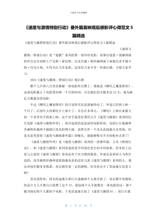 《速度与激情特别行动》番外篇首映观后感影评心得范文5篇精选