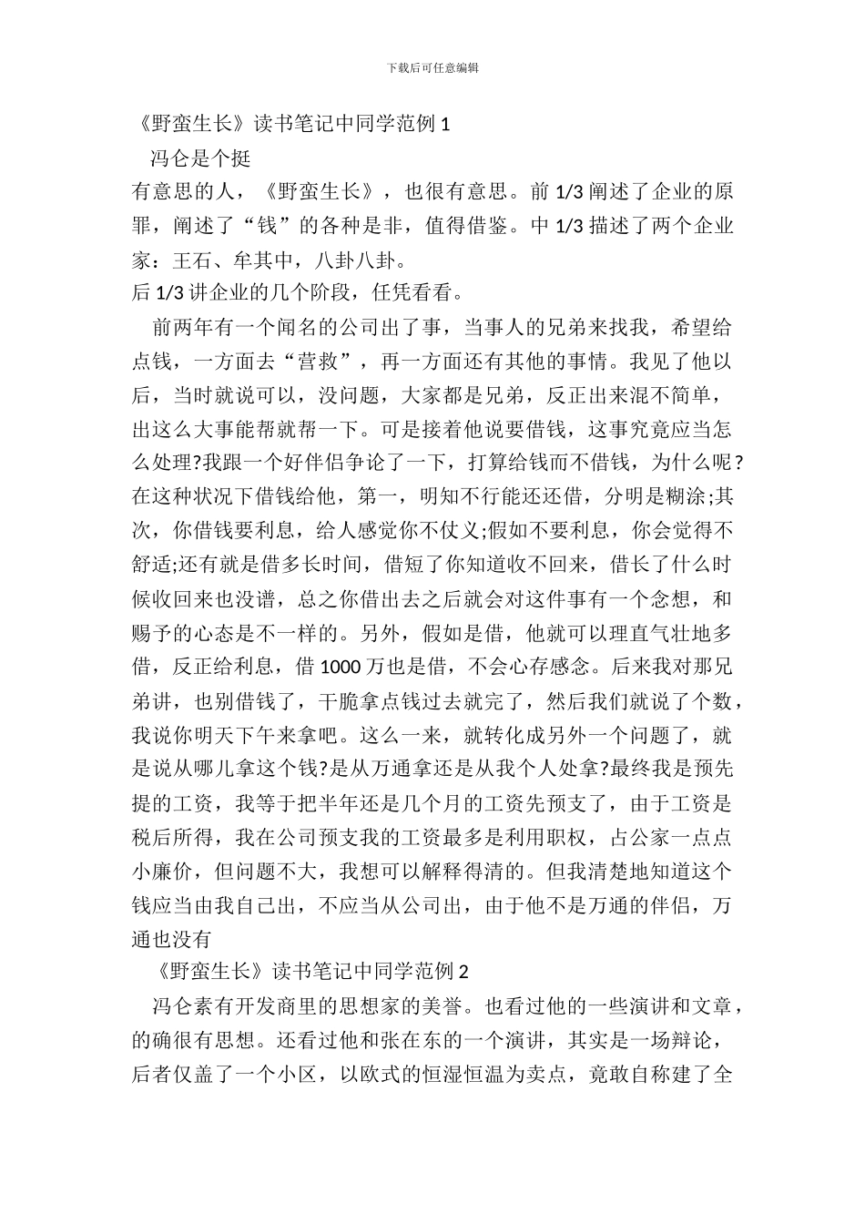 《野蛮生长》读书笔记中学生范例五篇_第2页