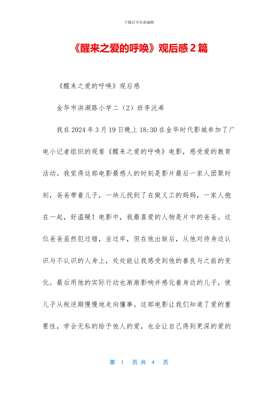 《醒来之爱的呼唤》观后感2篇_第1页