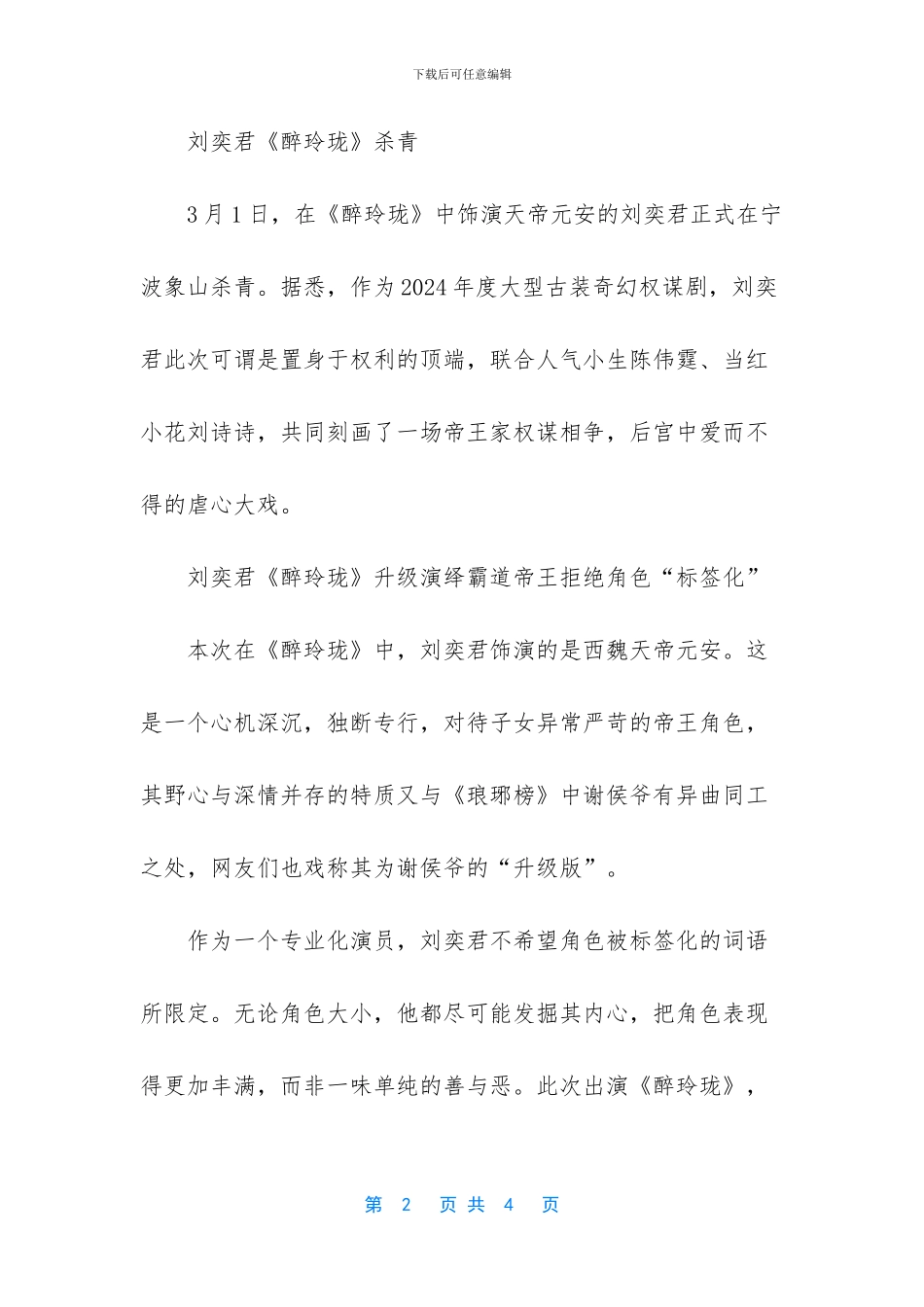 《醉玲珑》媒体探班“皇子”资料_第2页