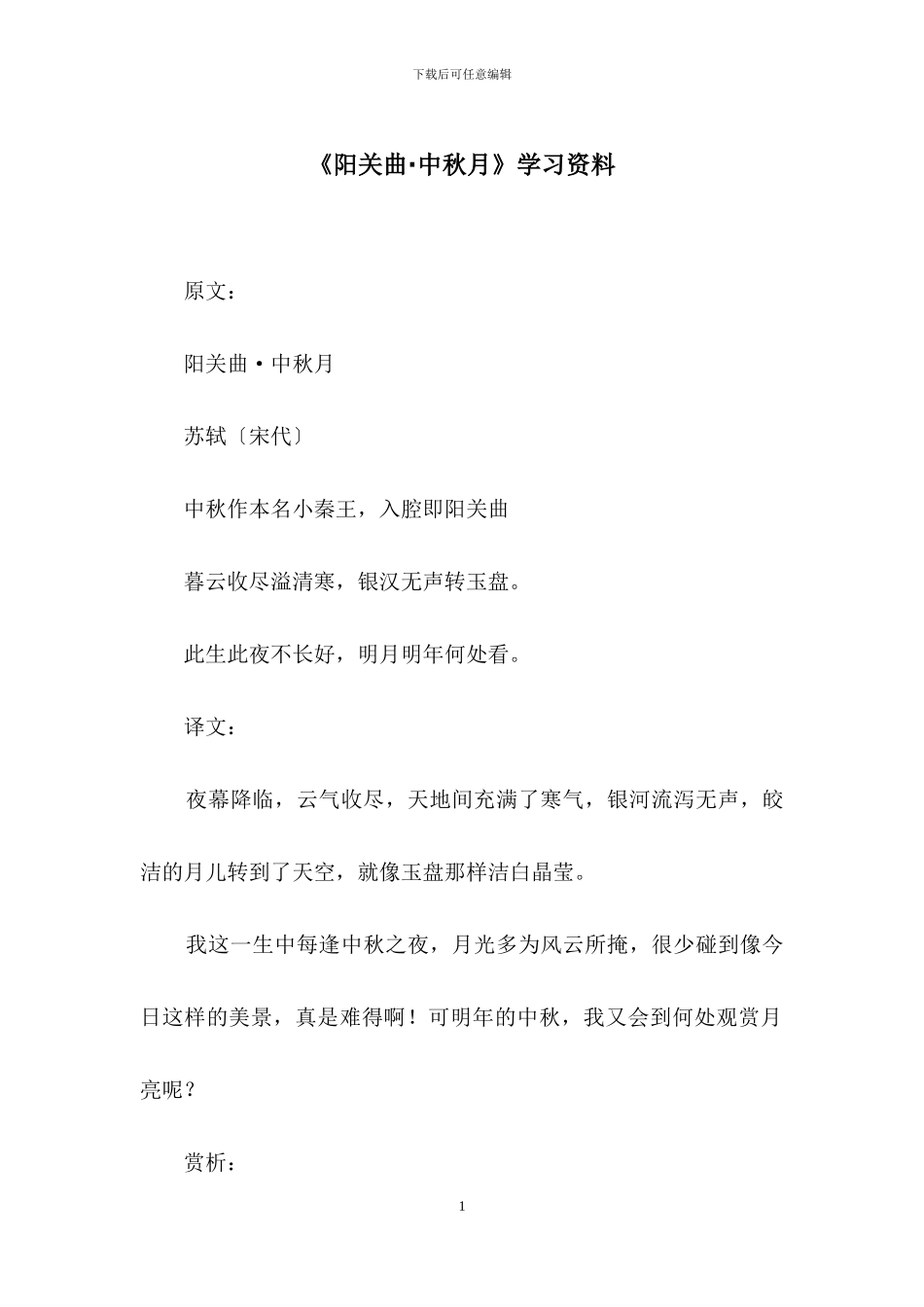 《阳关曲·中秋月》学习资料_第1页