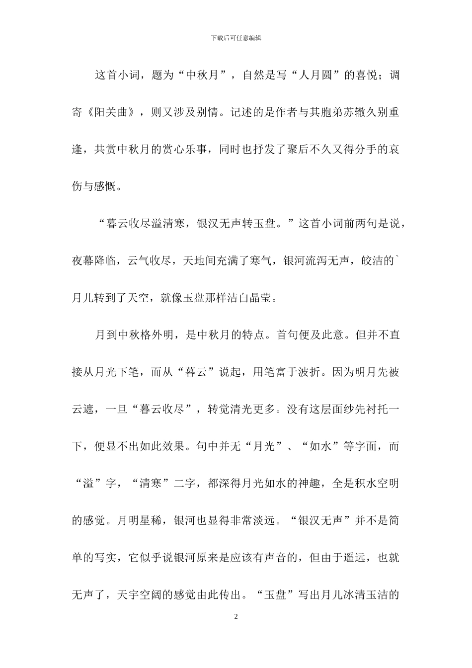 《阳关曲·中秋月》学习资料_第2页