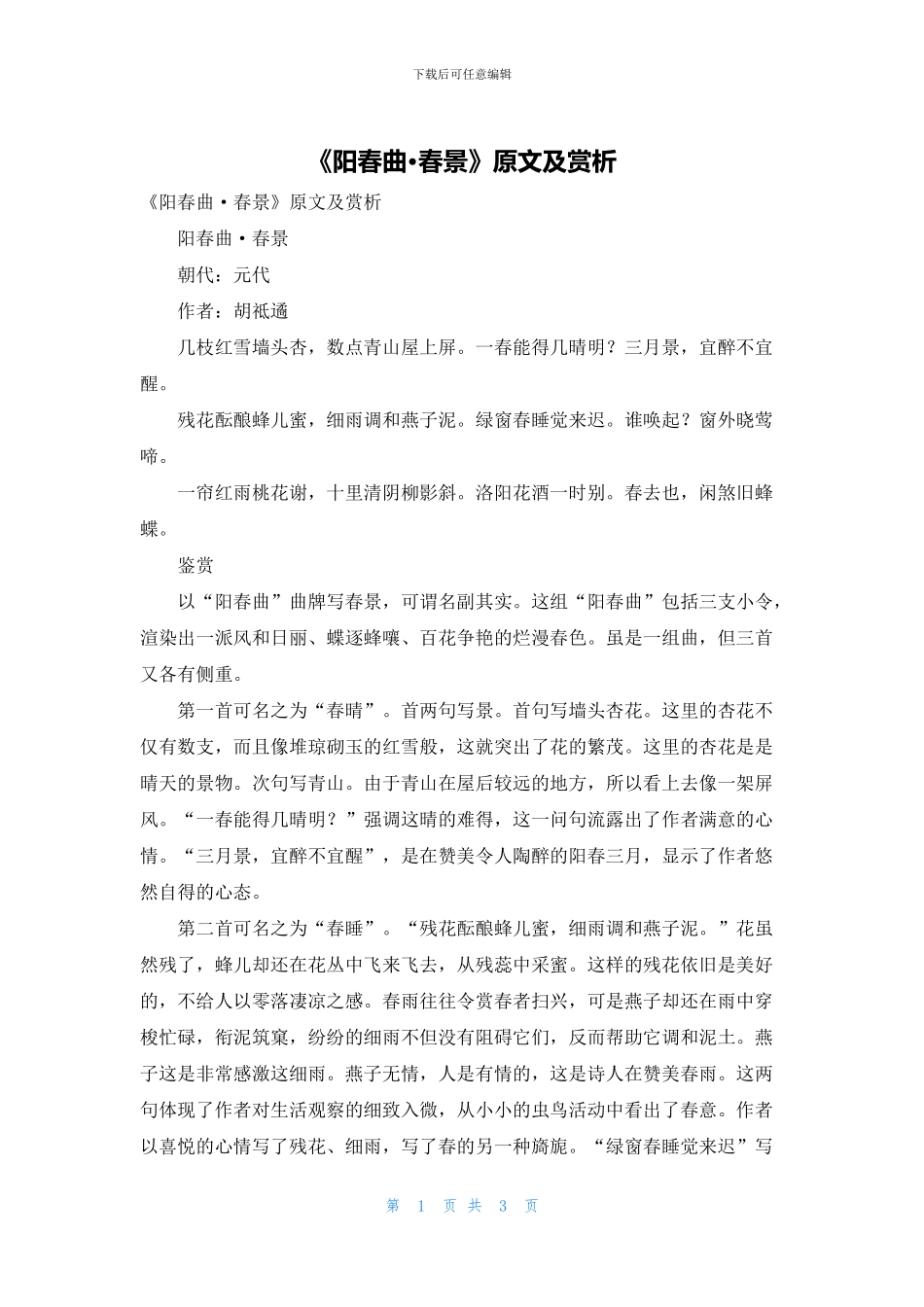 《阳春曲·春景》原文及赏析_第1页
