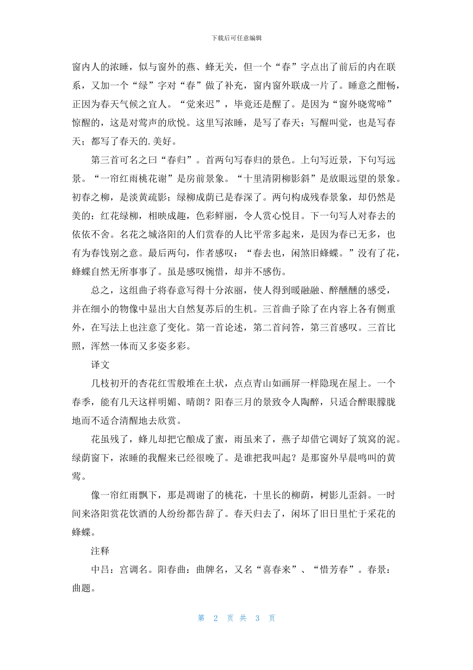 《阳春曲·春景》原文及赏析_第2页