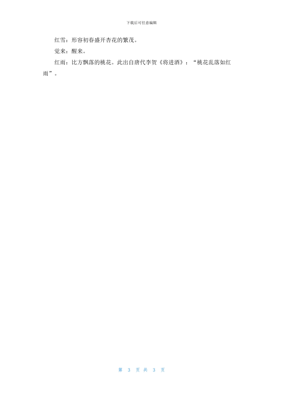 《阳春曲·春景》原文及赏析_第3页