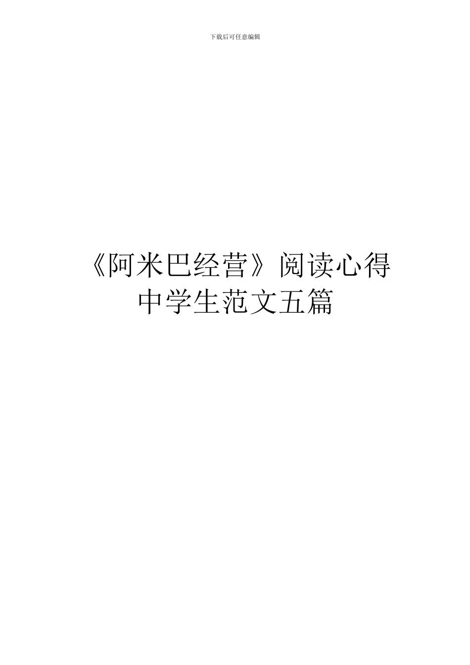 《阿米巴经营》阅读心得中学生范文五篇_第1页