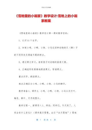 《雪地里的小画家》教学设计