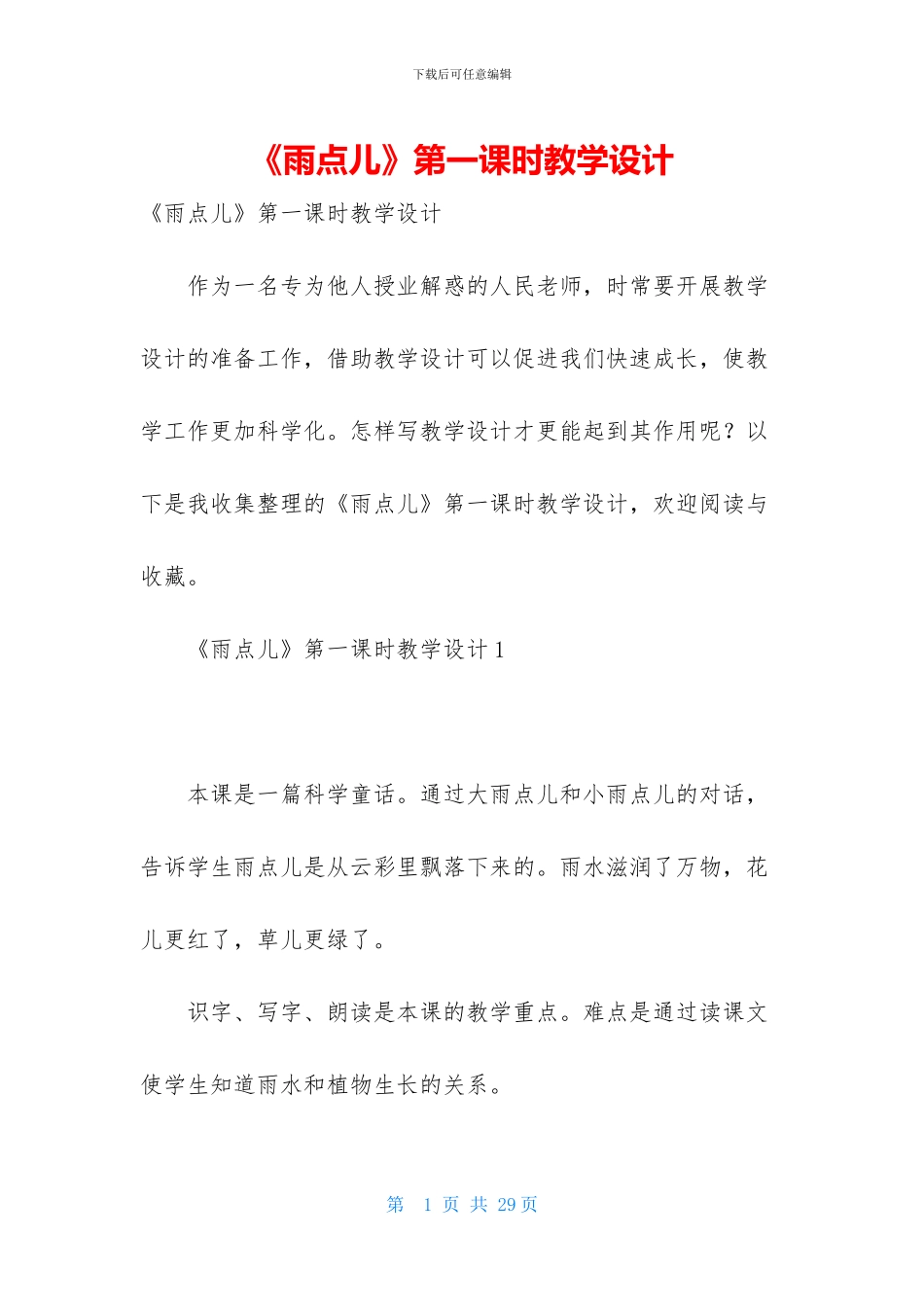《雨点儿》第一课时教学设计_第1页