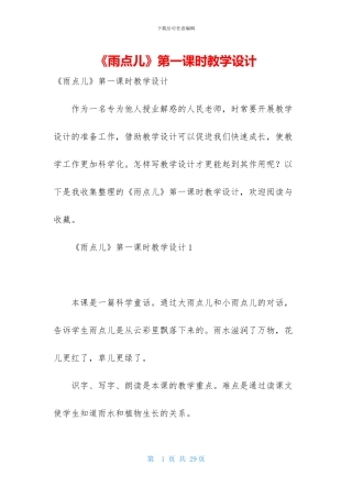 《雨点儿》第一课时教学设计