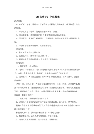 《雨点种子》中班教案