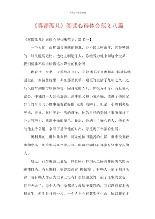 《雾都孤儿》阅读心得体会范文八篇