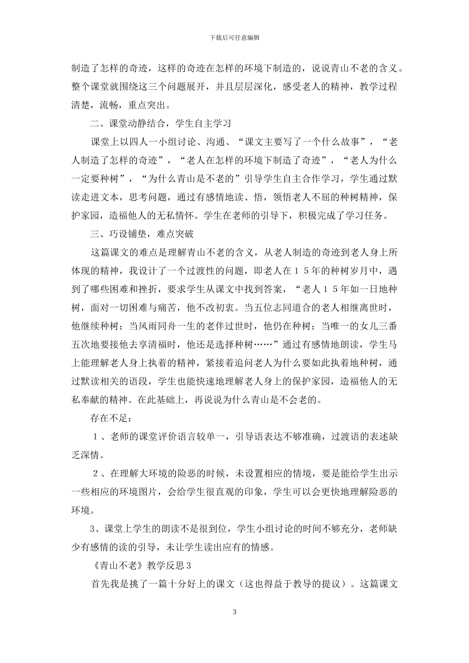 《青山不老》教学反思_第3页