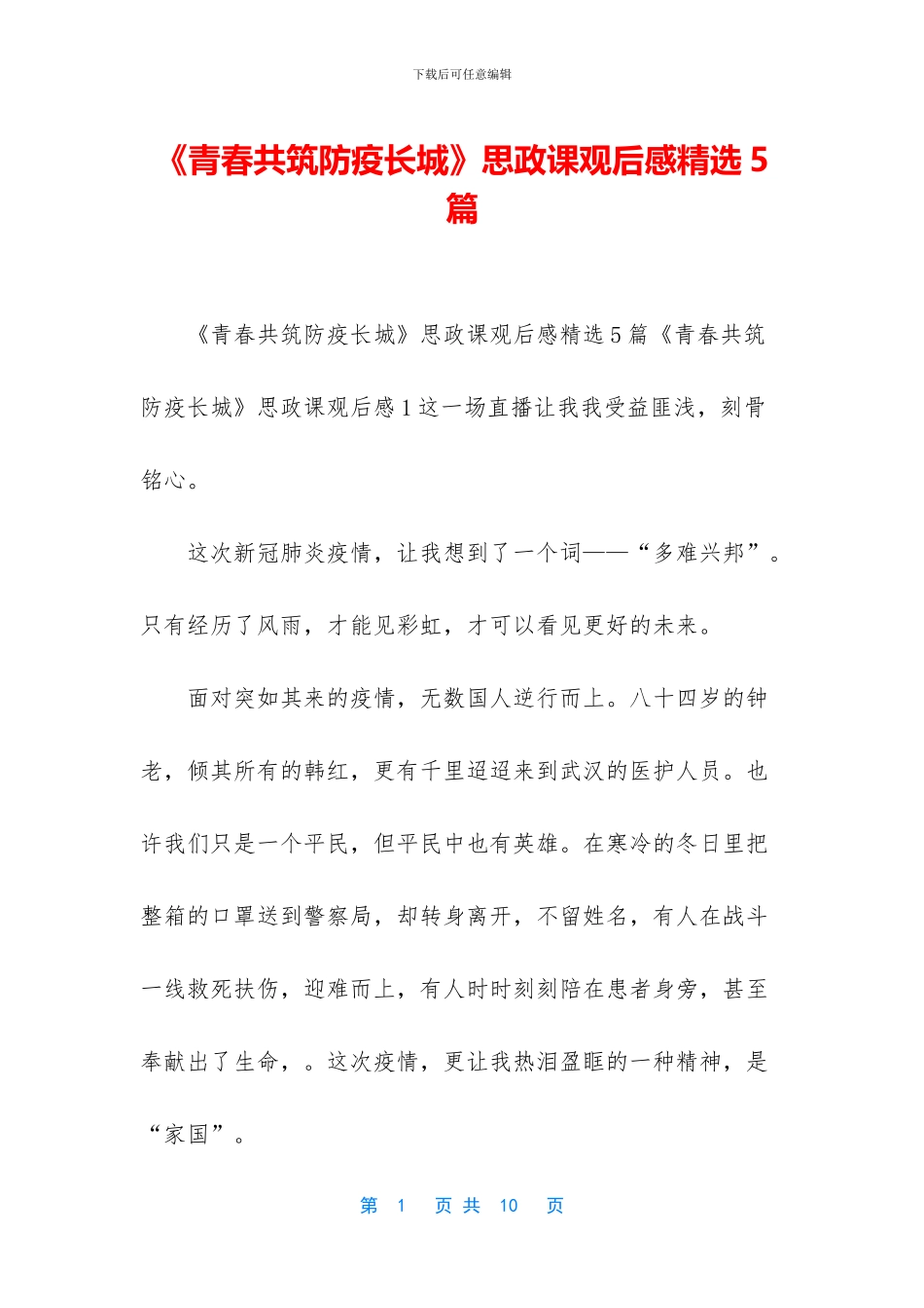《青春共筑防疫长城》思政课观后感精选5篇_第1页