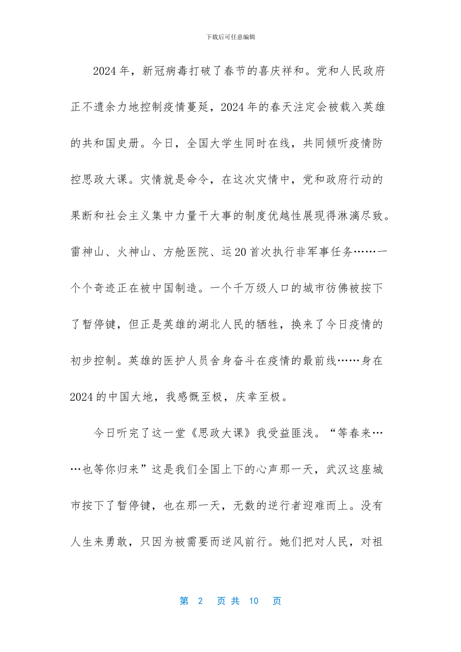《青春共筑防疫长城》思政课观后感精选5篇_第2页