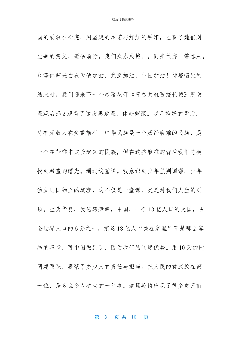 《青春共筑防疫长城》思政课观后感精选5篇_第3页