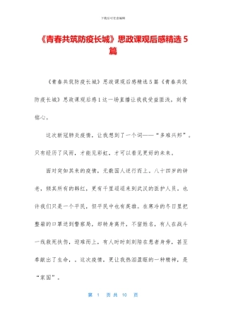 《青春共筑防疫长城》思政课观后感精选5篇