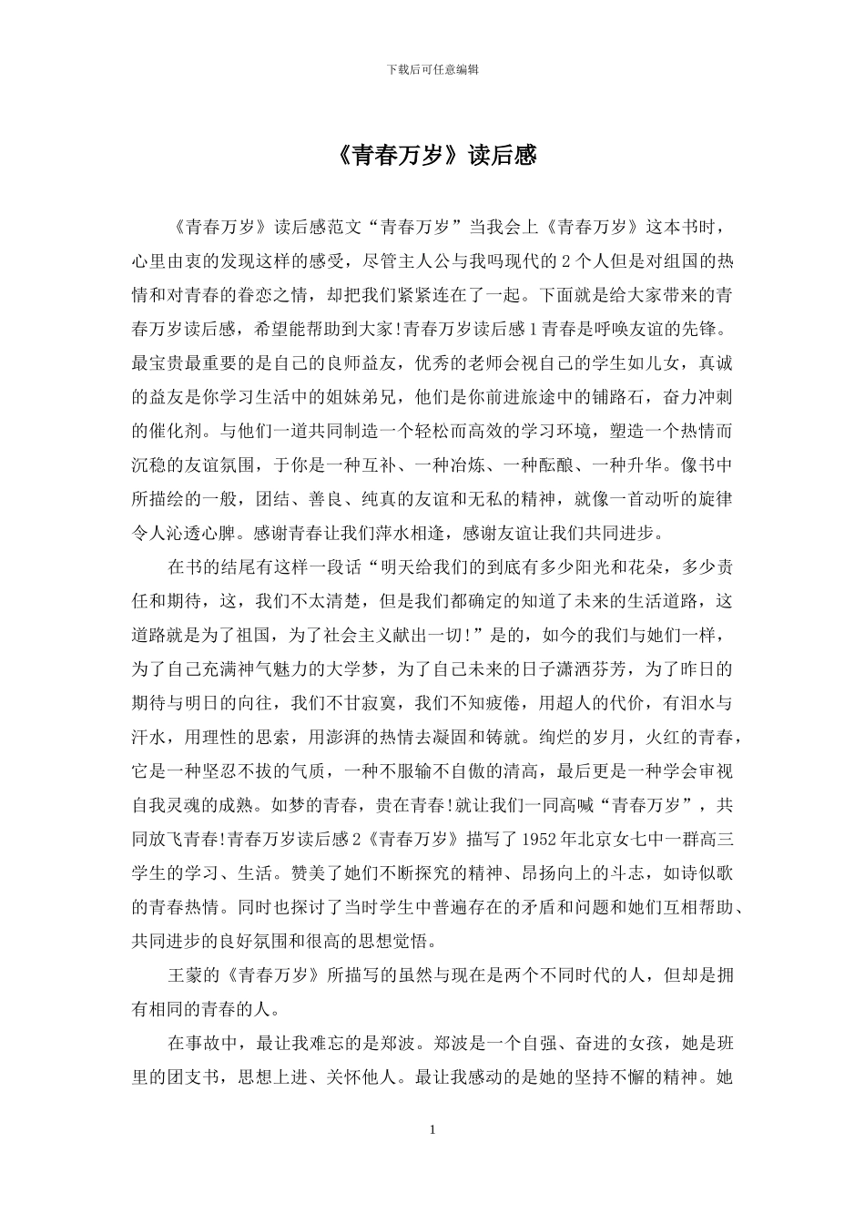 《青春万岁》读后感_第1页