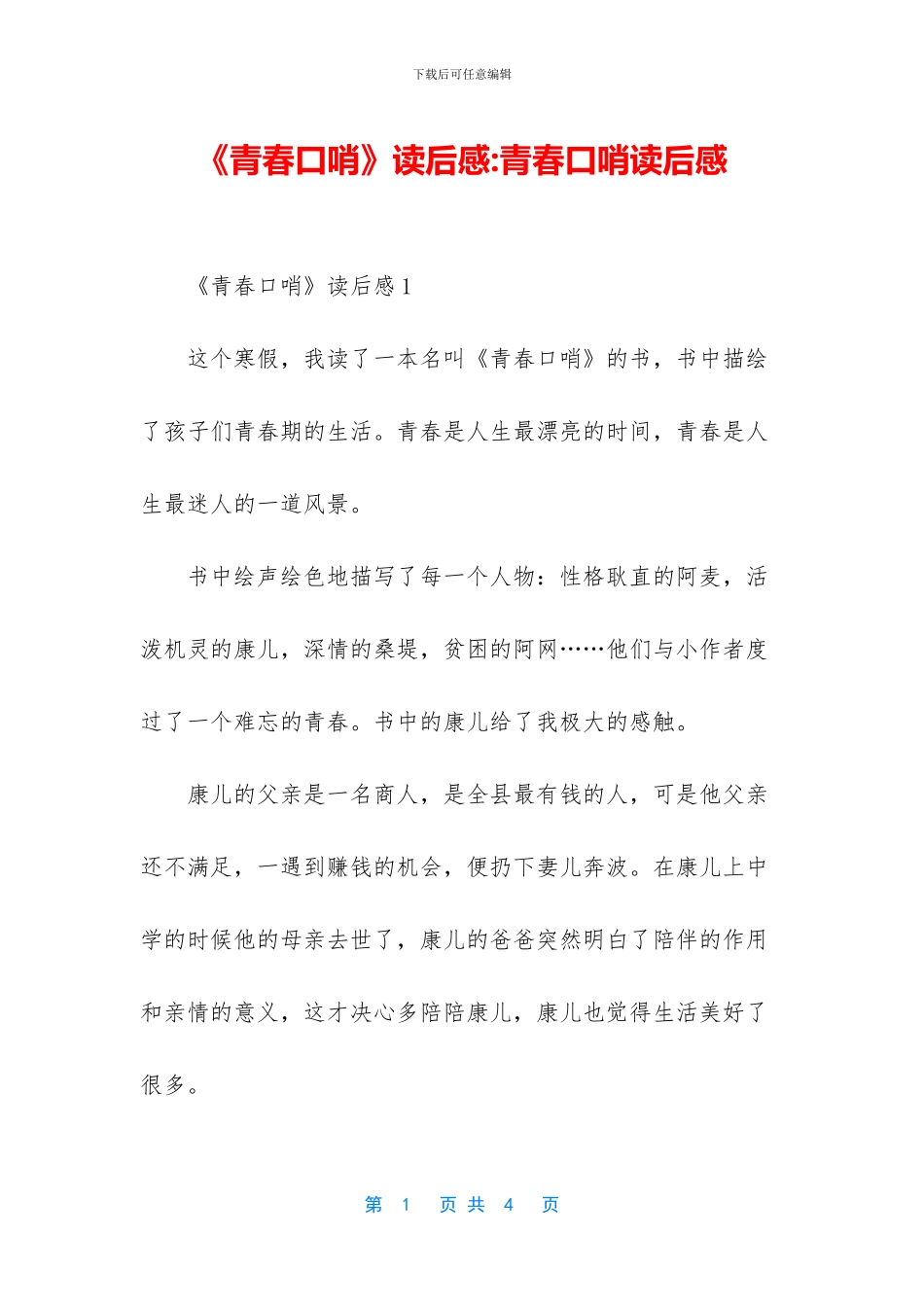 《青春口哨》读后感_第1页