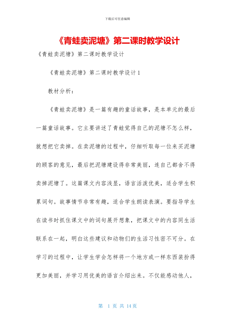 《青蛙卖泥塘》第二课时教学设计_第1页