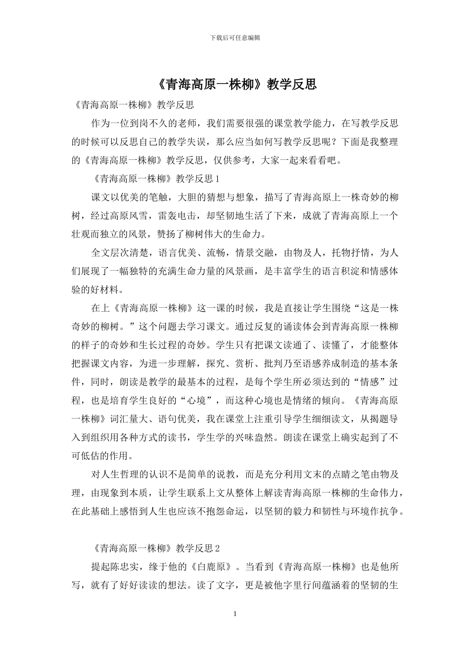 《青海高原一株柳》教学反思_第1页