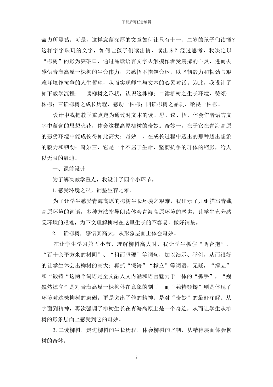 《青海高原一株柳》教学反思_第2页