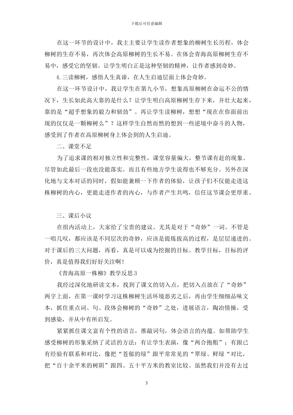 《青海高原一株柳》教学反思_第3页