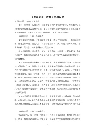 《青海高原一株柳》教学反思