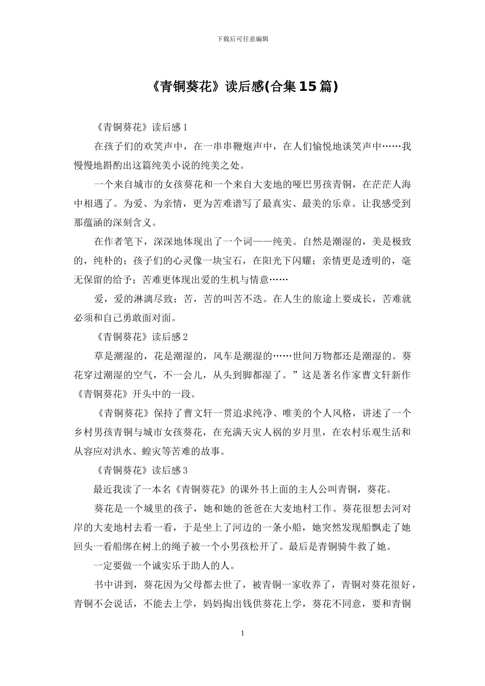 《青铜葵花》读后感(合集15篇)_第1页