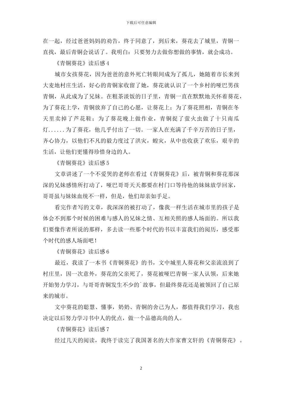 《青铜葵花》读后感(合集15篇)_第2页