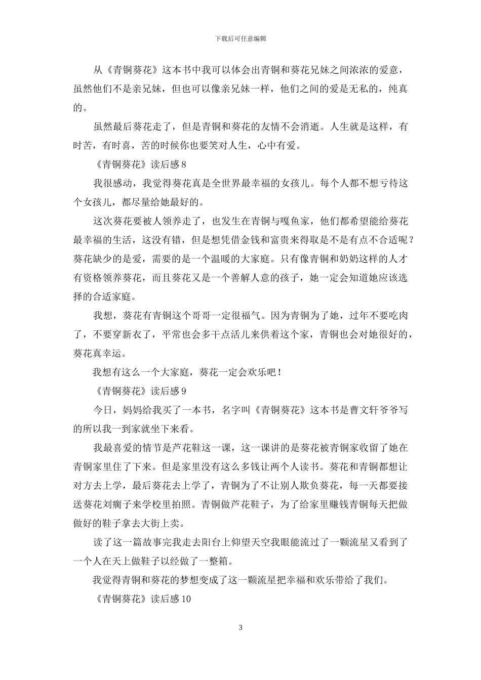 《青铜葵花》读后感(合集15篇)_第3页