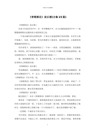 《青铜葵花》读后感(合集15篇)