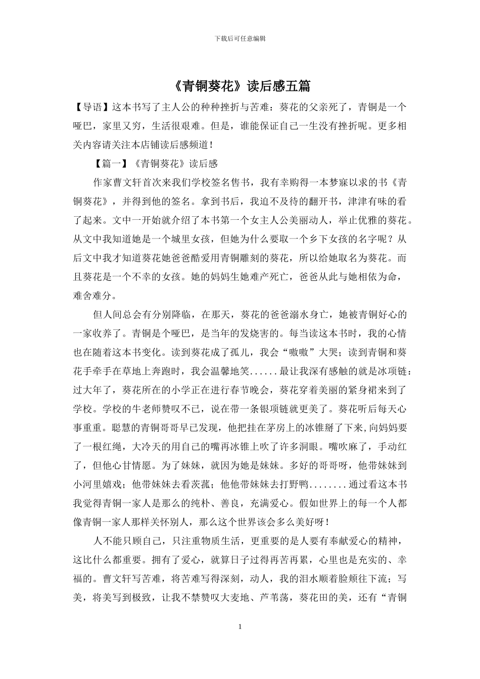 《青铜葵花》读后感五篇_第1页