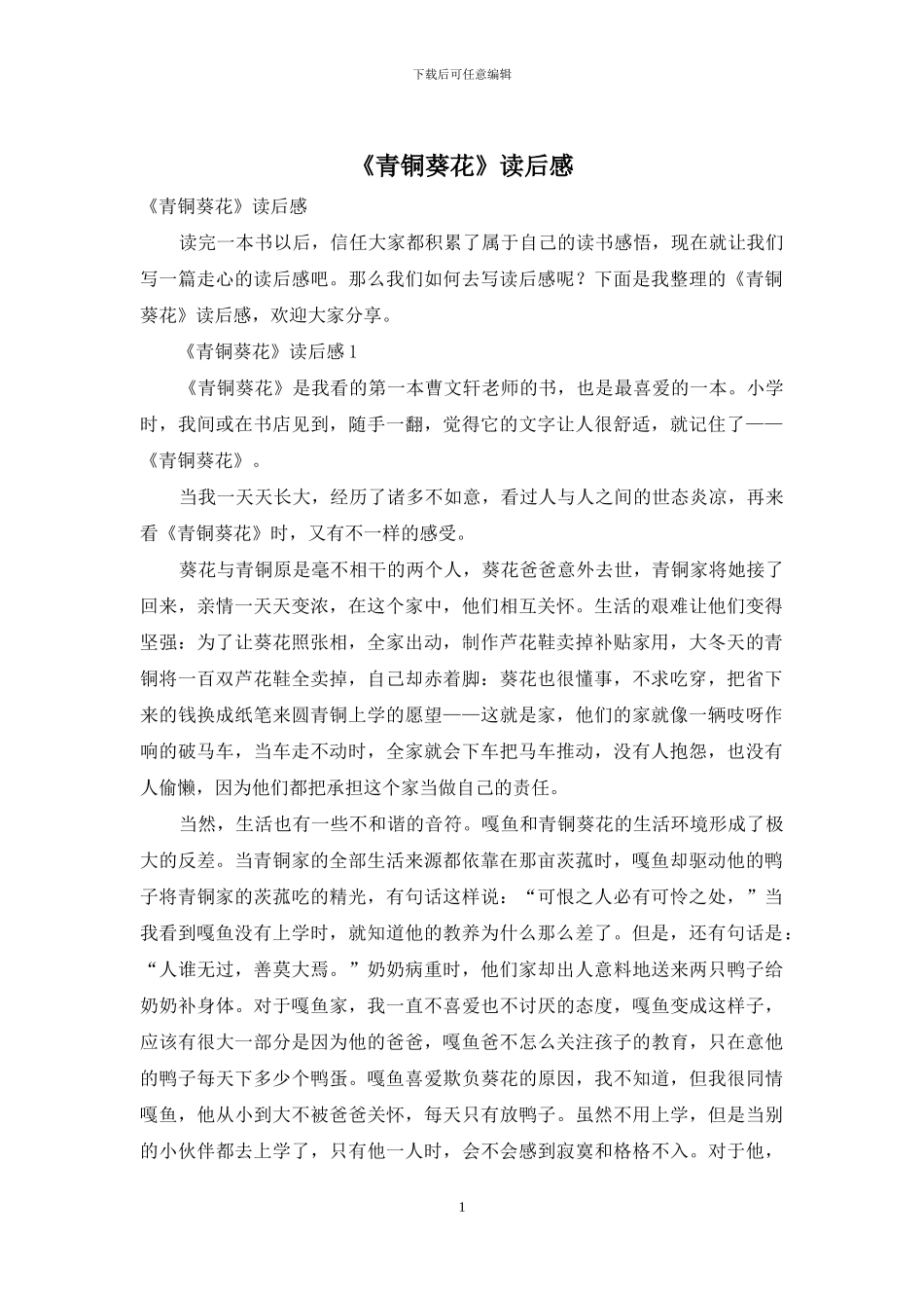 《青铜葵花》读后感_第1页