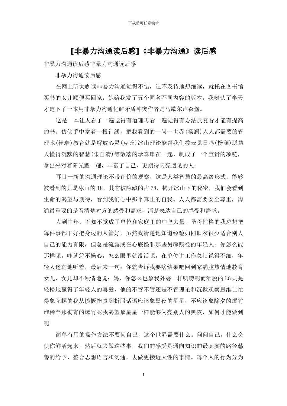 《非暴力沟通》读后感_第1页