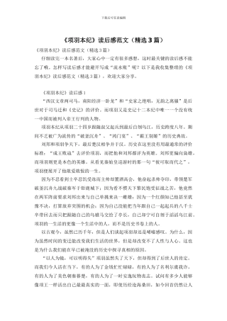 《项羽本纪》读后感范文