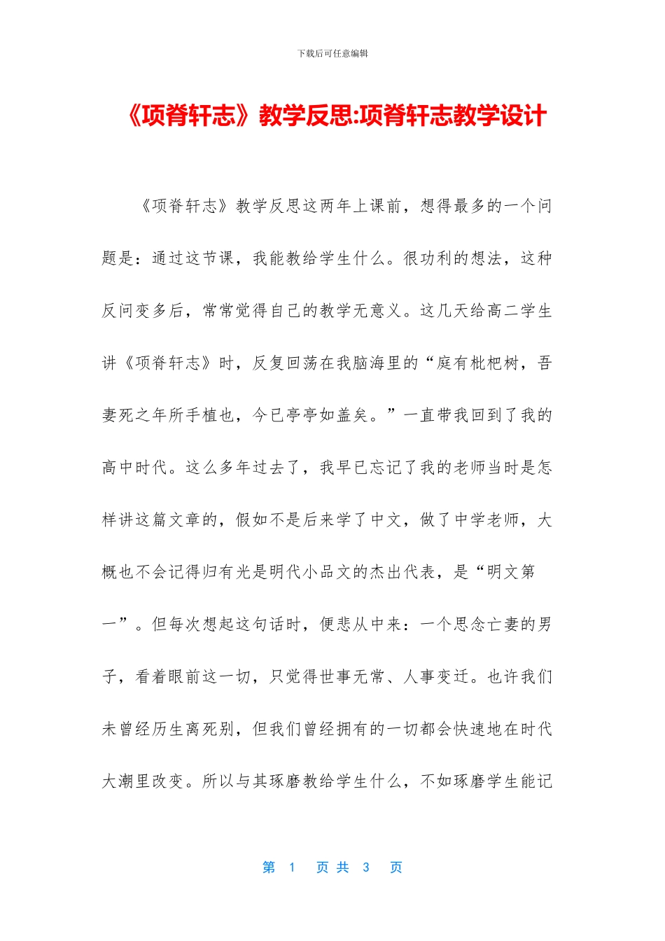 《项脊轩志》教学反思_第1页