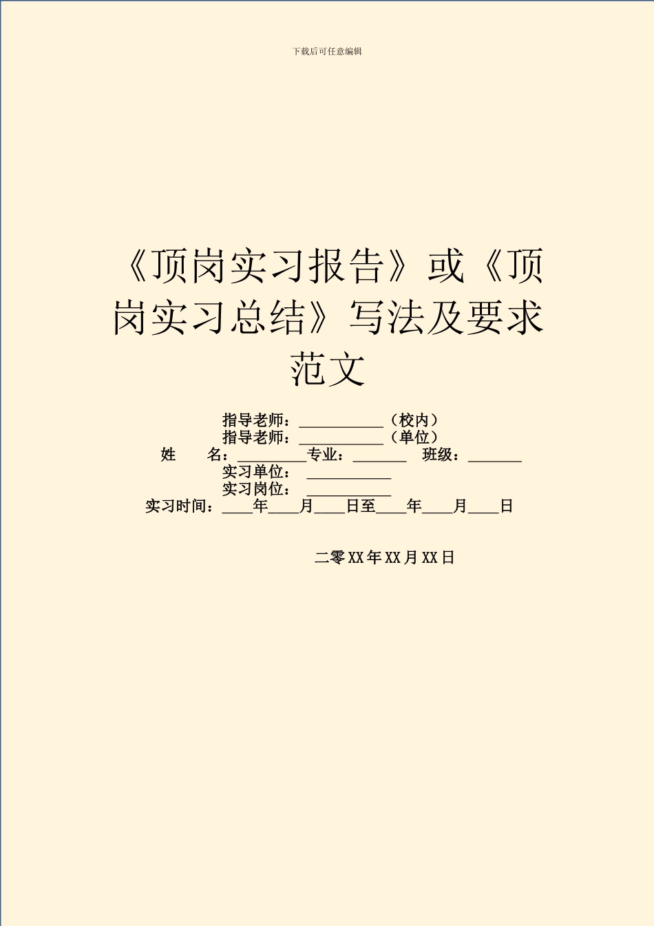 《顶岗实习报告》或《顶岗实习总结》写法及要求范文_第1页