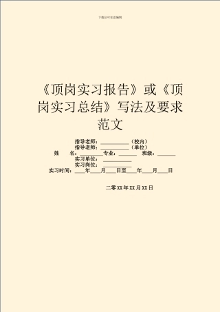 《顶岗实习报告》或《顶岗实习总结》写法及要求范文