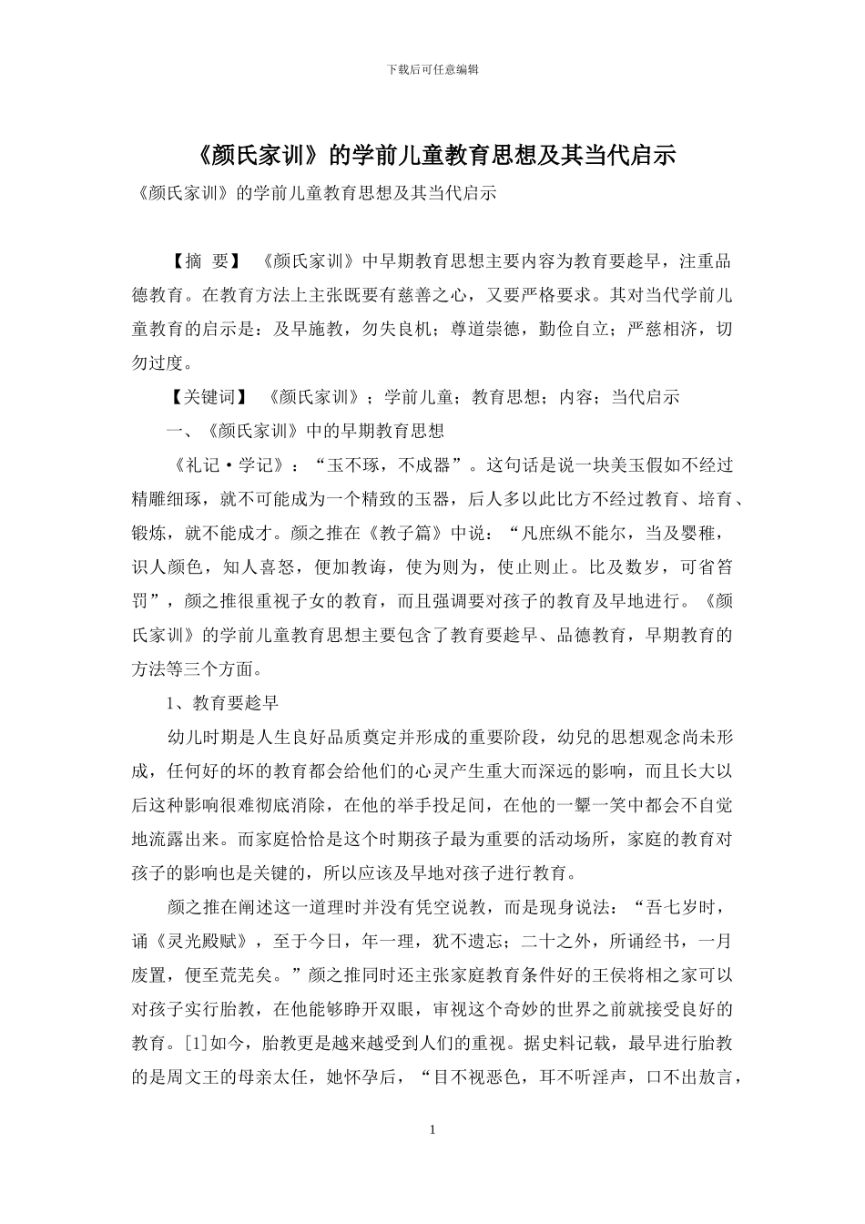 《颜氏家训》的学前儿童教育思想及其当代启示_第1页