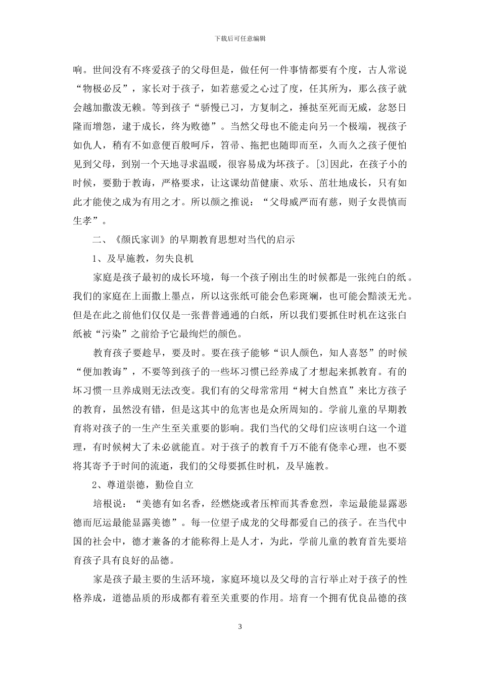 《颜氏家训》的学前儿童教育思想及其当代启示_第3页