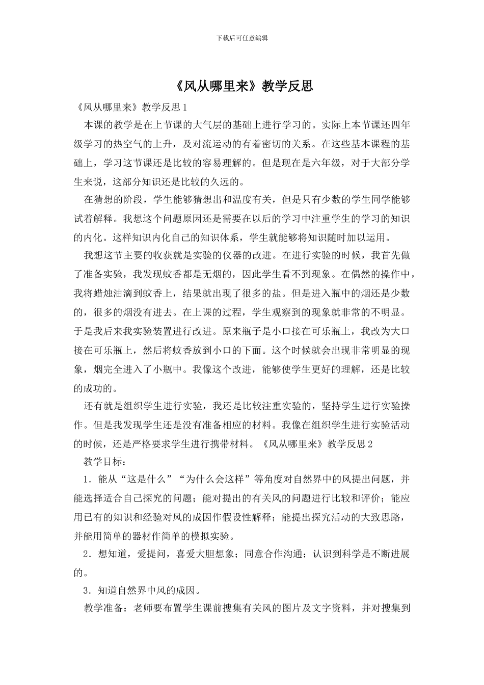 《风从哪里来》教学反思_第1页