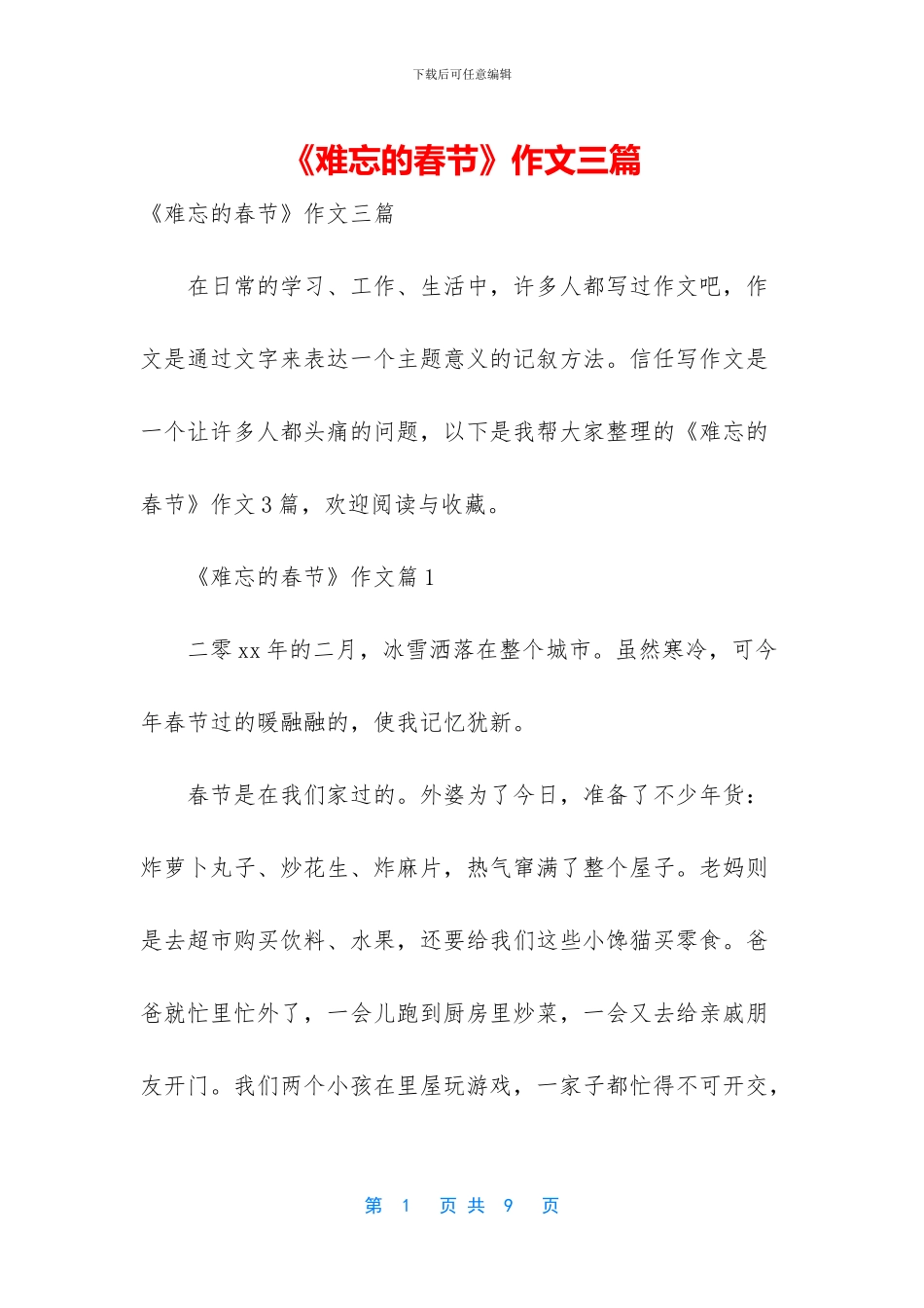 《难忘的春节》作文三篇_第1页
