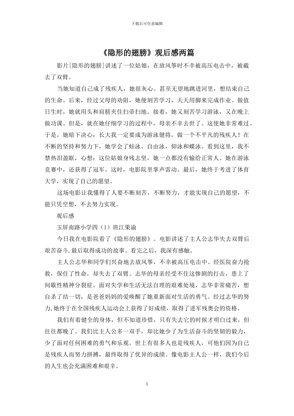 《隐形的翅膀》观后感两篇_第1页