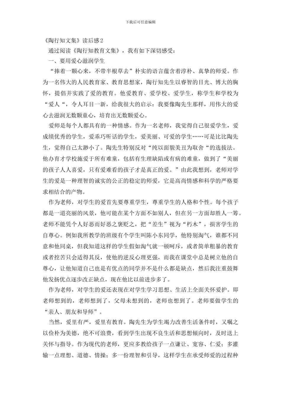 《陶行知文集》读后感_第3页