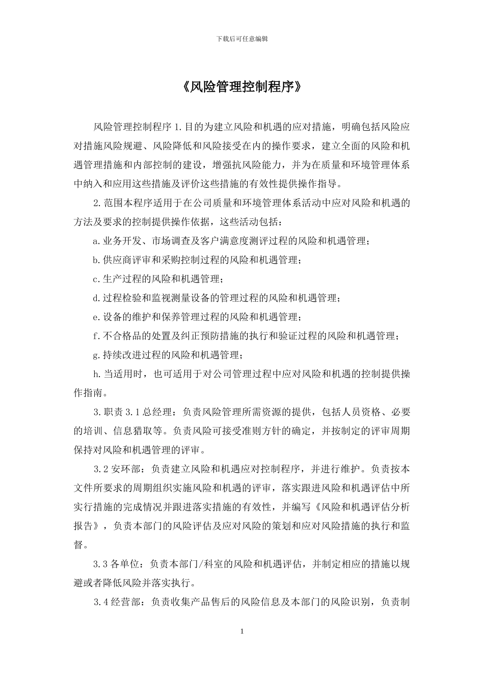 《风险管理控制程序》_第1页